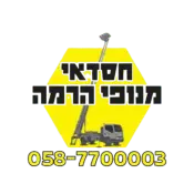 חסדאי מנופי הרמה - מנוף הרמה במרכז